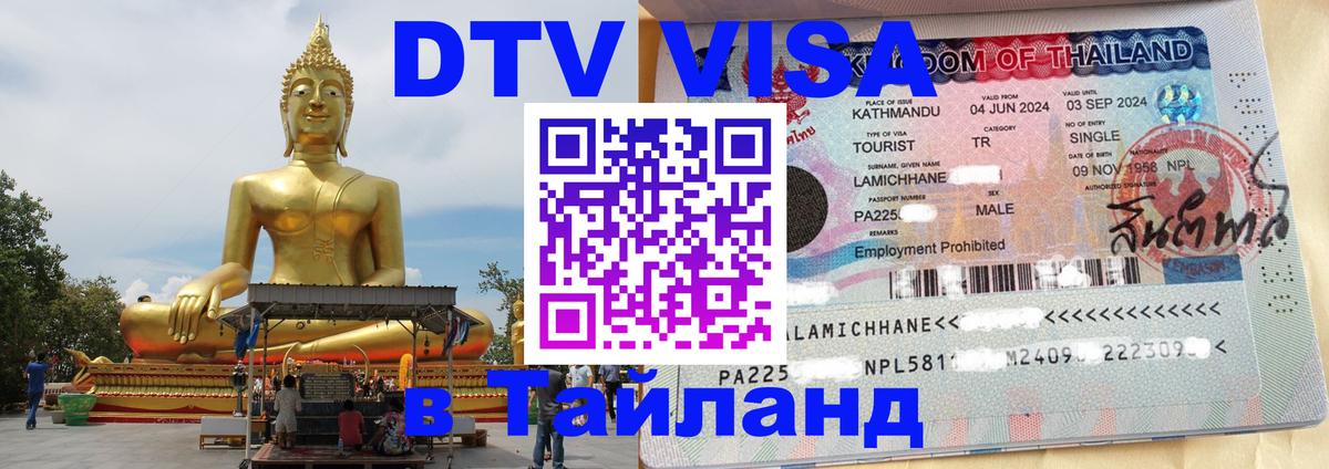 Сколько стоит виза DTV в Тайланд 