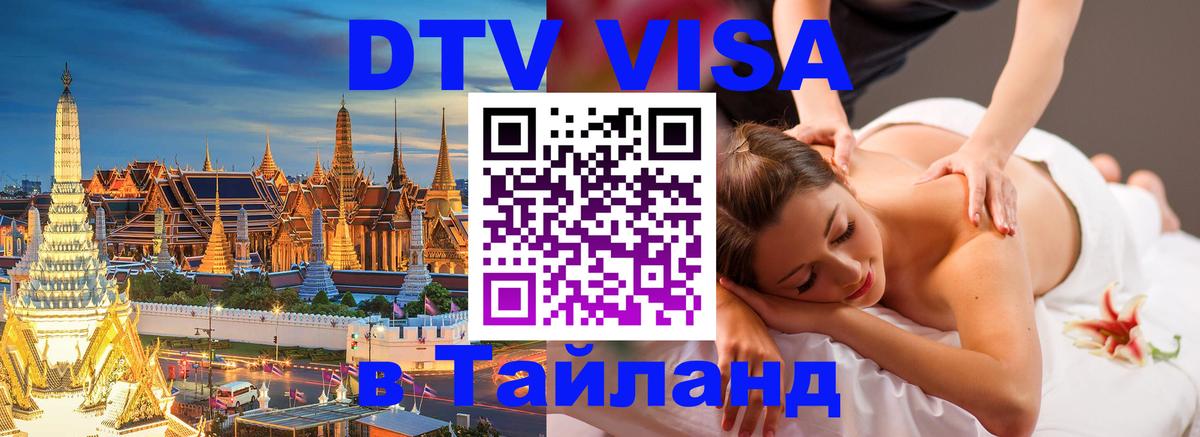 DTV Visa Thailand — прайс и условия, виза без дополнительных документов - Сочи  21.11.2025 