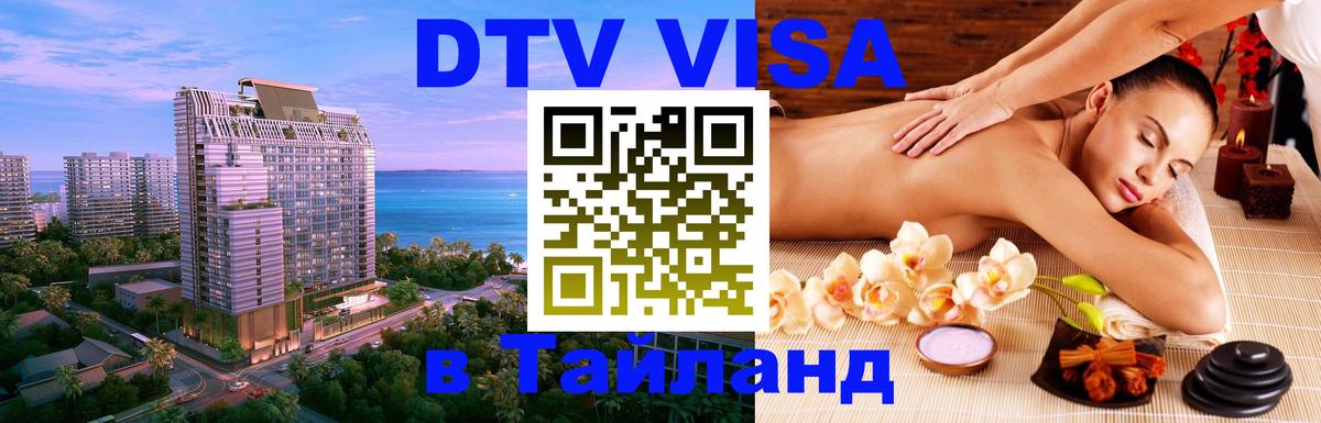 DTV виза Тайланд Сочи 